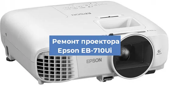Замена лампы на проекторе Epson EB-710Ui в Тюмени